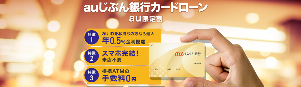 auじぶん銀行カードローン｜借換なら0.98～12.5％の低金利