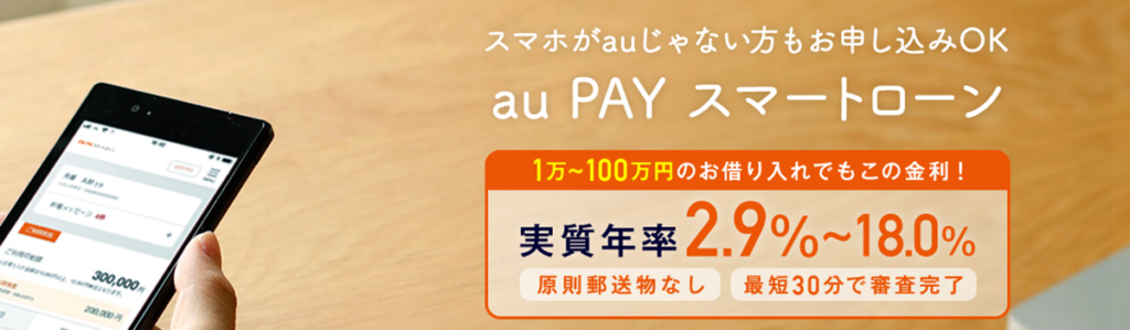 au PAYスマートローン