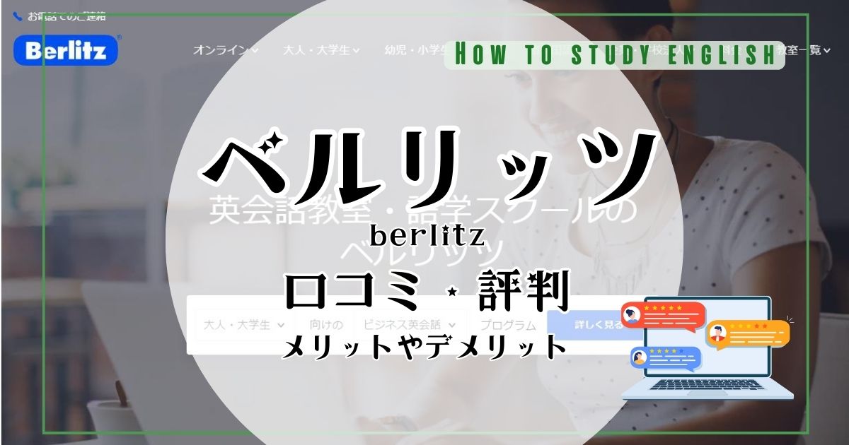 ベルリッツは後悔しない？口コミ評判で分かったメリット・デメリット