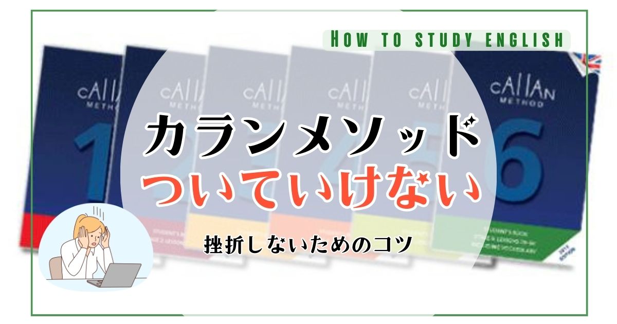 カランメソッド ついていけない人の特徴！挫折しないコツ