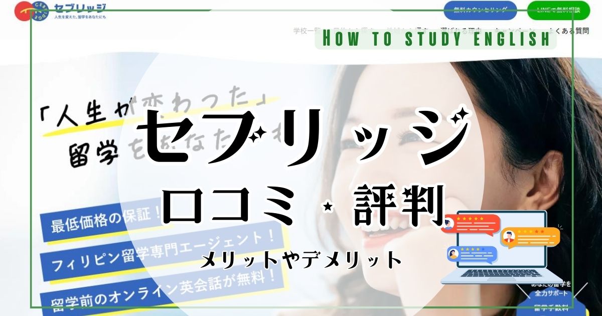 セブリッジの評判！費用は？口コミやメリット・デメリット