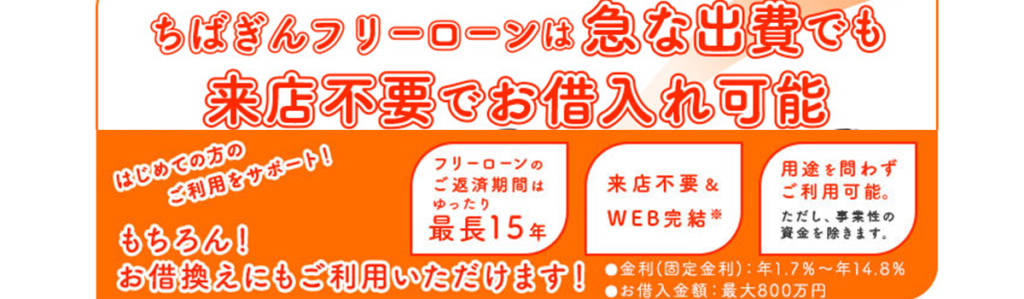 千葉銀行｜WEB完結で他県でも利用できる