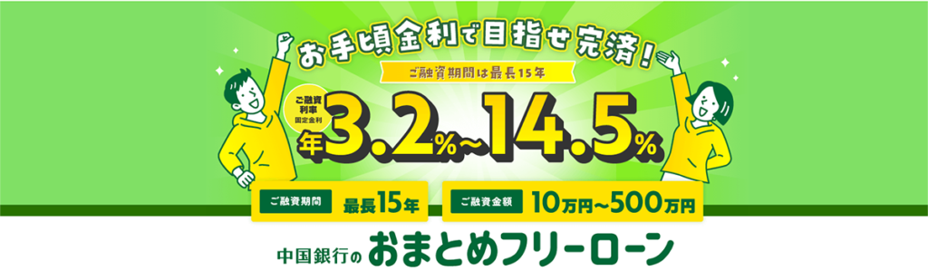 中国銀行｜最長15年かけて返済！担保・保証人も不要