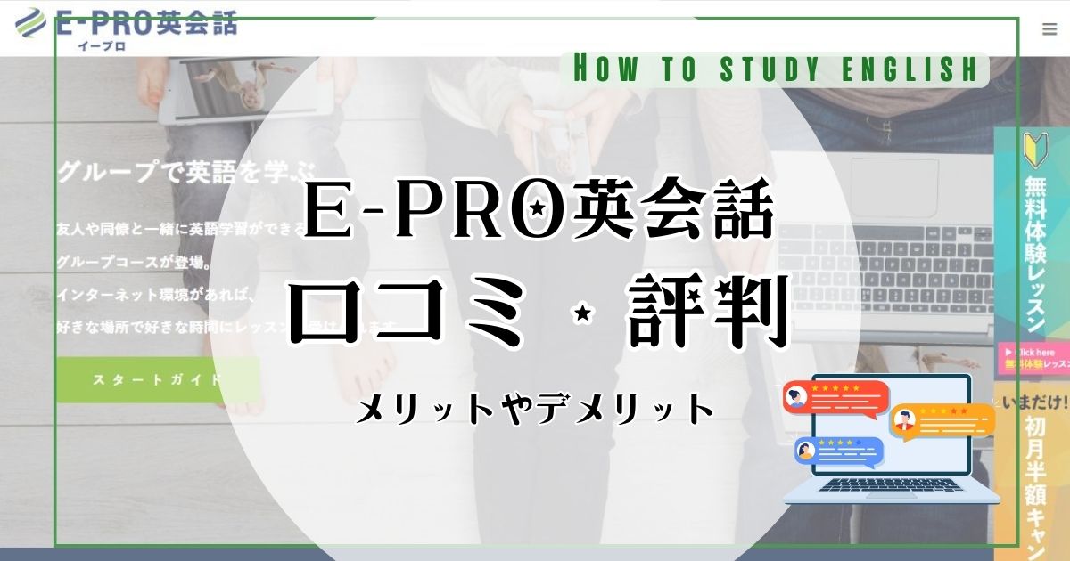 E-PRO（イープロ）英会話の評判は？口コミやメリット・デメリット