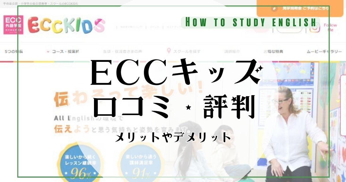 ECCキッズの何が最悪？口コミ・評判で分かったメリットやデメリット