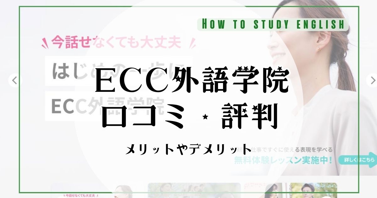 ECC外語学院の口コミ・評判！スクールのメリットやデメリット