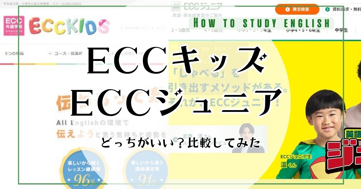 ECCジュニアとECCキッズの違い！どっちが向いているか比較