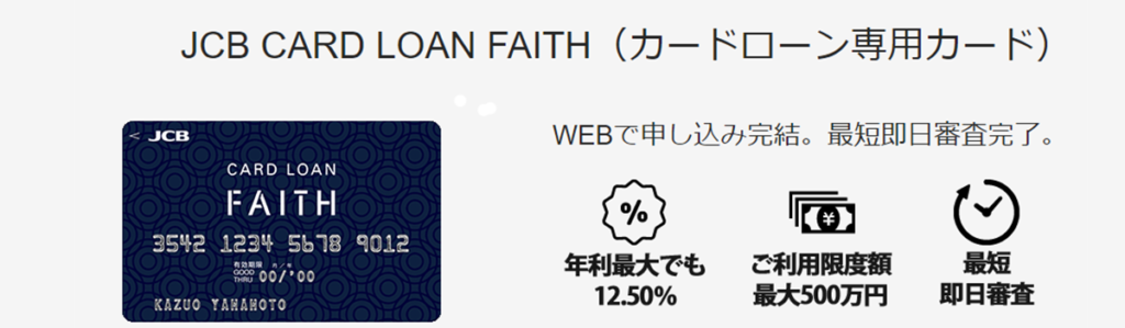 JCBカードローン「FAITH」｜4.4％～12.5％の低金利が魅力