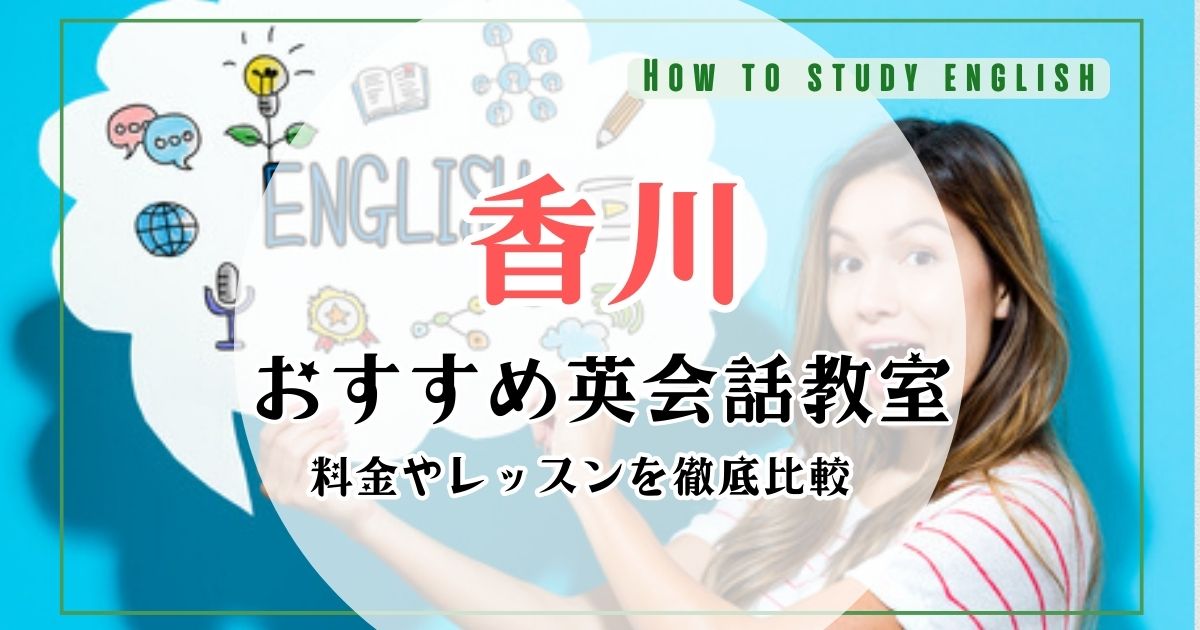 香川県のおすすめ英会話教室・スクール10選！口コミ比較ランキング