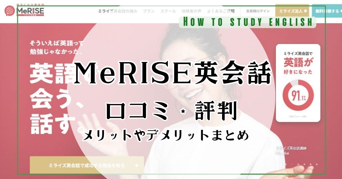 MeRISE（ミライズ）英会話の評判や料金！口コミでわかったデメリット・メリット！