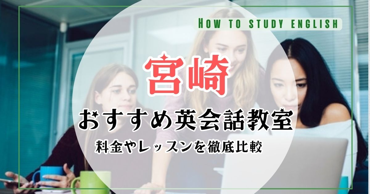 宮崎の英会話教室・スクールおすすめランキング【2023年最新】