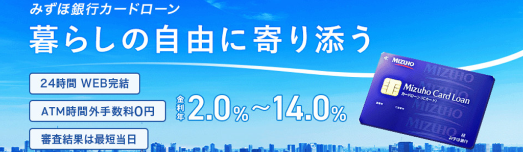 みずほ銀行カードローン｜住宅ローン契約中なら0.5％の優遇金利