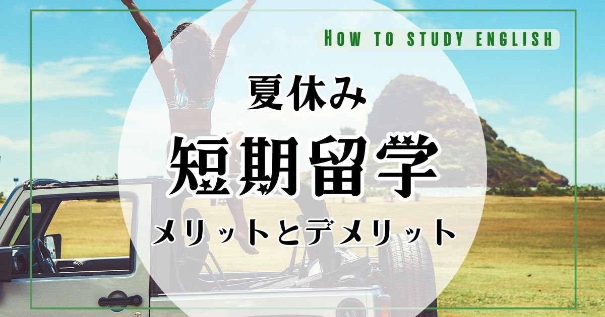 夏休み短期留学の費用や準備するもの！口コミでみえたメリットやデメリット