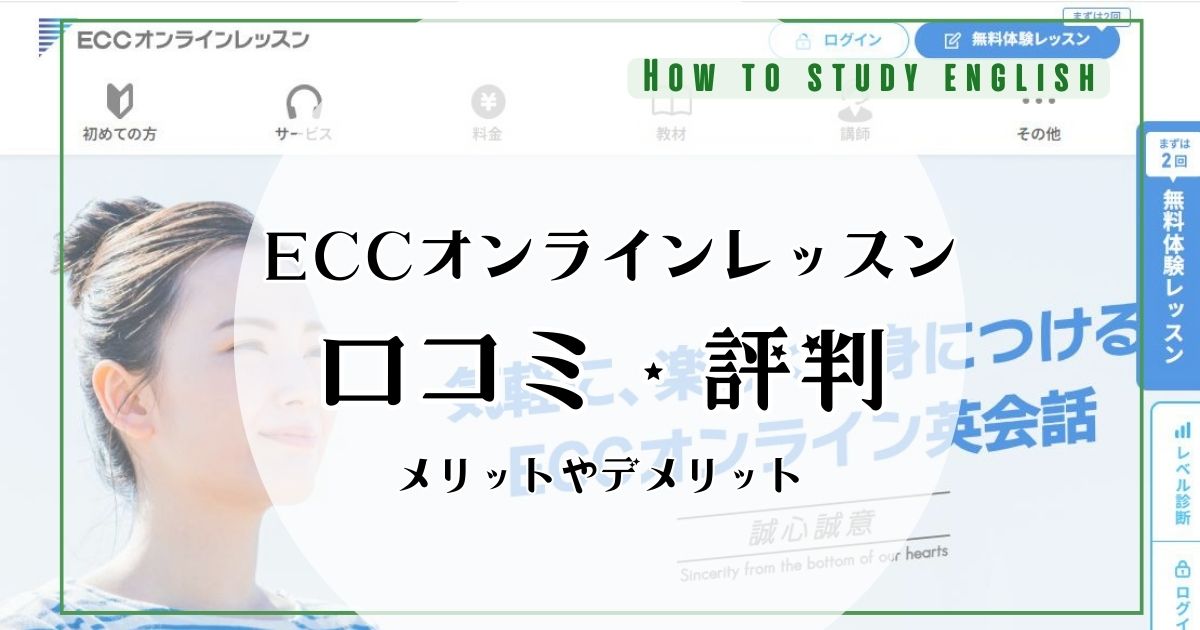 ECCオンラインレッスンの評判！利用者の口コミ・体験談からみえたメリットやデメリット