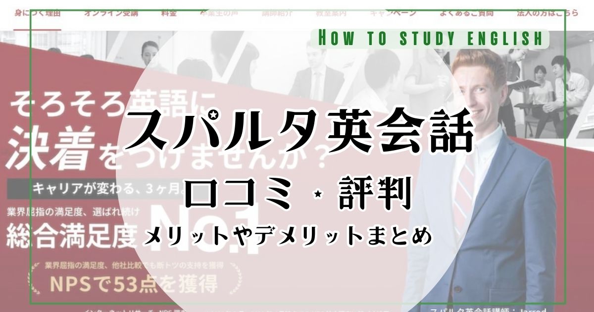 スパルタ英会話の評判は？口コミやメリット・デメリットを分析