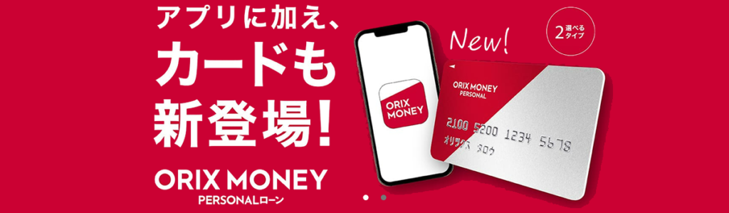 ORIX MONEY｜Web完結で年収1/3を超えるおまとめOK