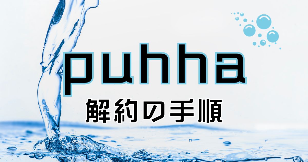 puhha（プッハ）の解約手順の紹介。やめたい理由やその他おすすめサーバー紹介