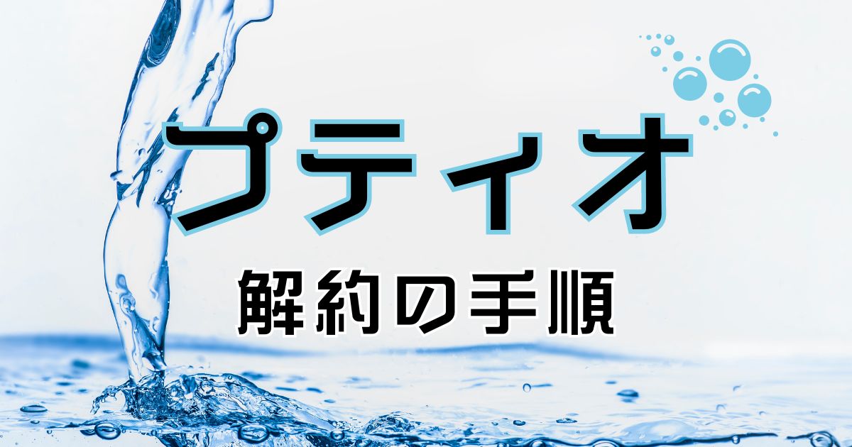 putio（プティオ）の解約手順を分かりやすく紹介。やめたい理由やその他おすすめサーバー紹介