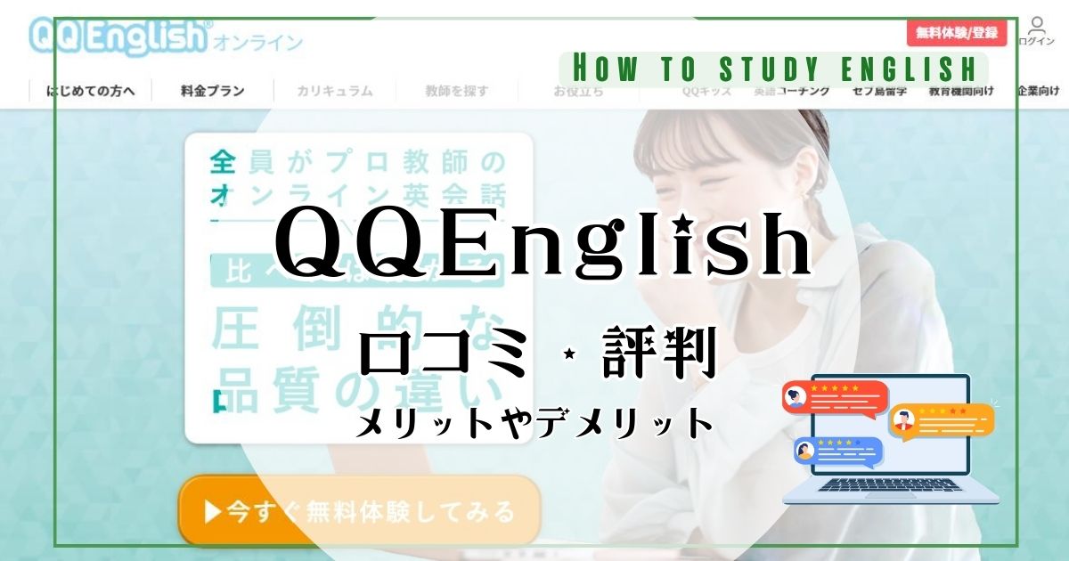 QQEnglishはやめた方がいい？口コミ・評判で分かったデメリットやメリット