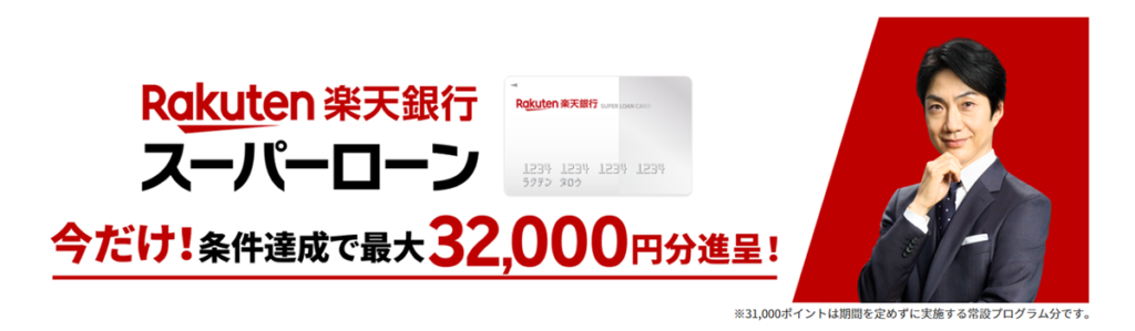 楽天銀行スーパーローン｜楽天会員ランクによって審査優遇