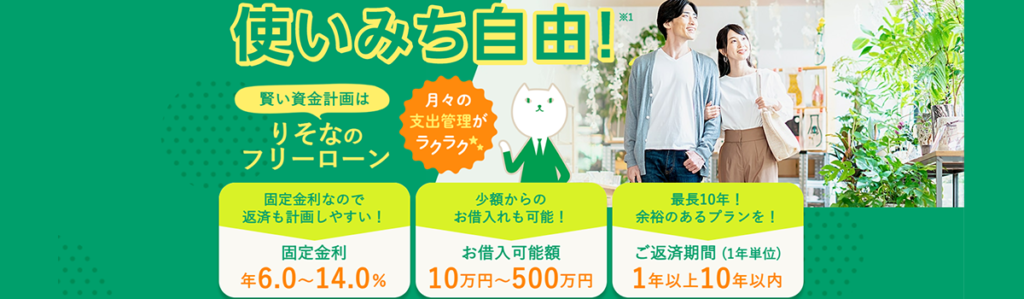 りそな銀行｜6.0％～14.0％の固定金利で安心して完済できる