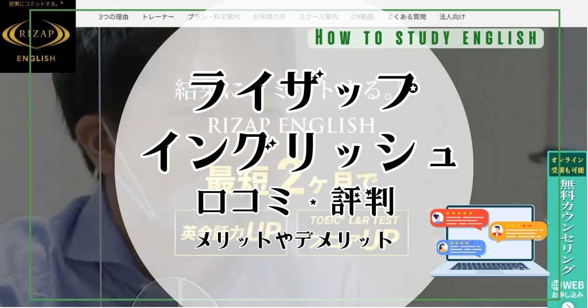 ライザップイングリッシュの口コミ・評判の真相！おすすめする人としない人