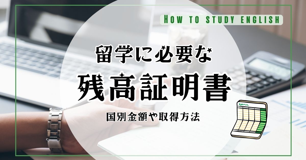 留学に必要な「残高証明書」とは？国別に必要な金額・取得方法について解説