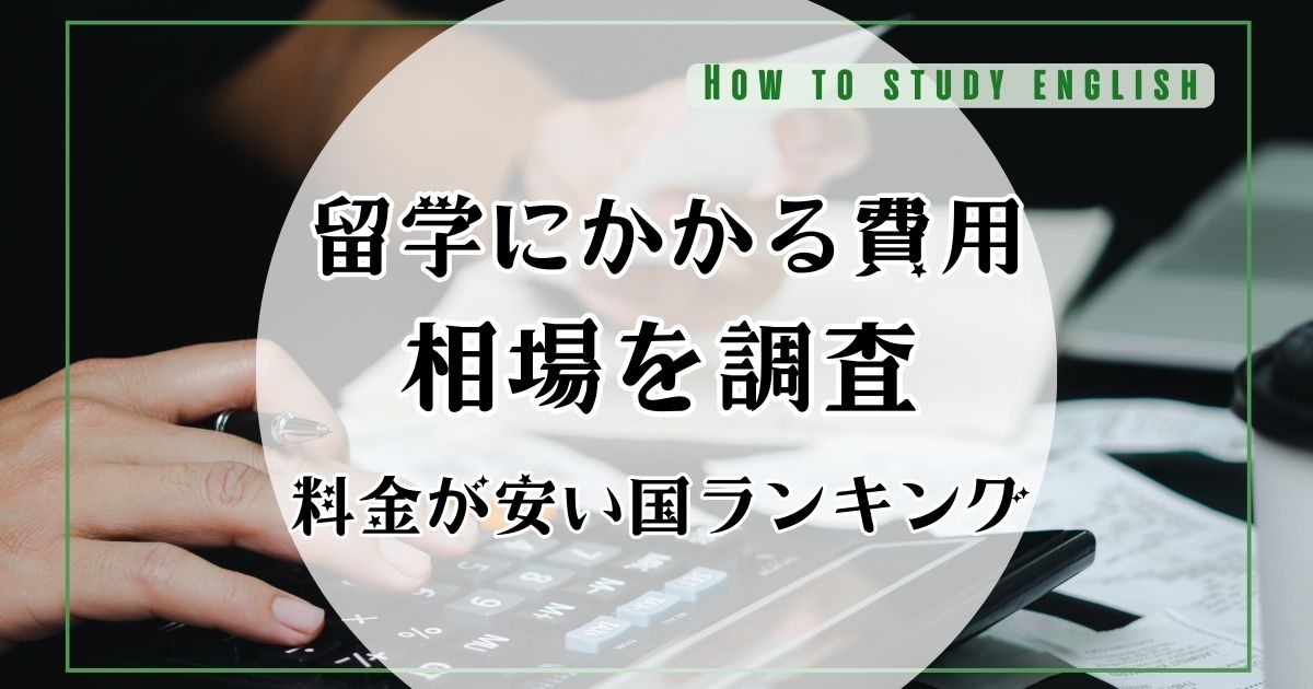 留学費用の相場・平均はいくら？料金が安い国はどこか調査