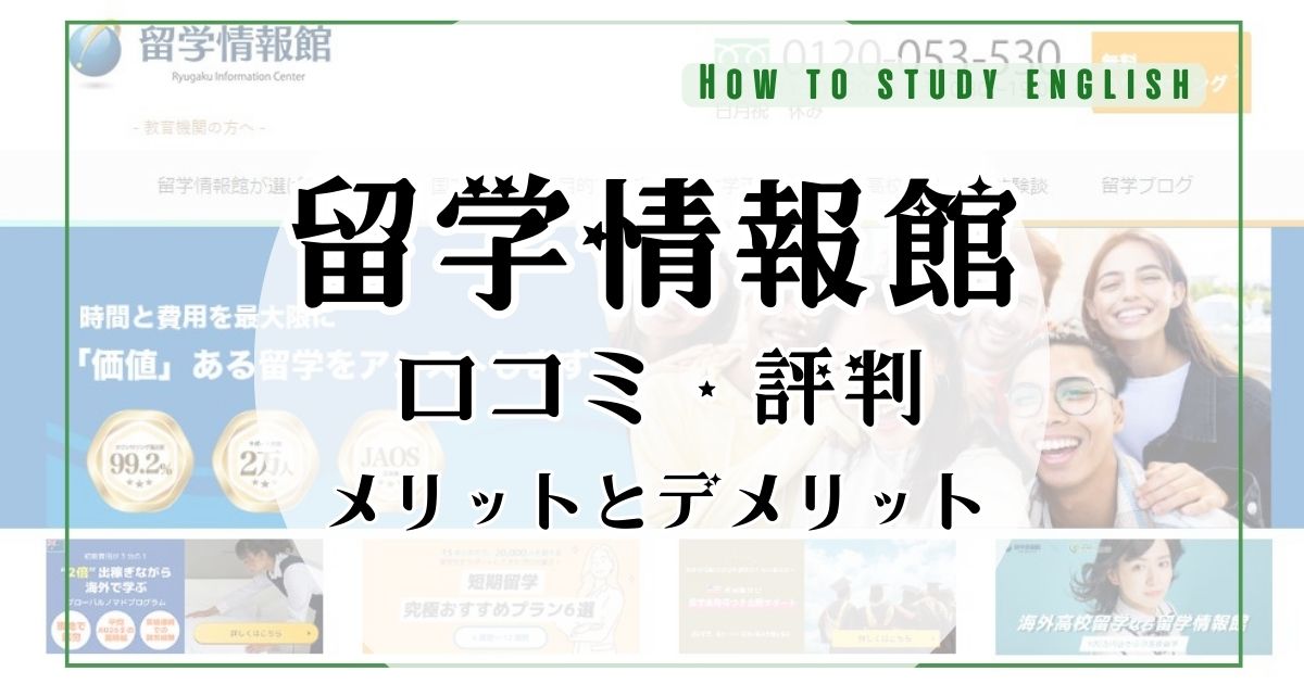 留学情報館の評判は？口コミやメリット・デメリットを徹底分析