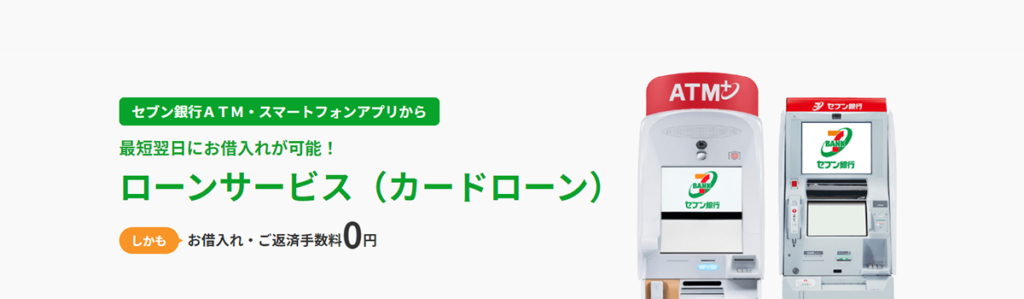 セブン銀行ローン｜少額のローンをまとめたい人向け