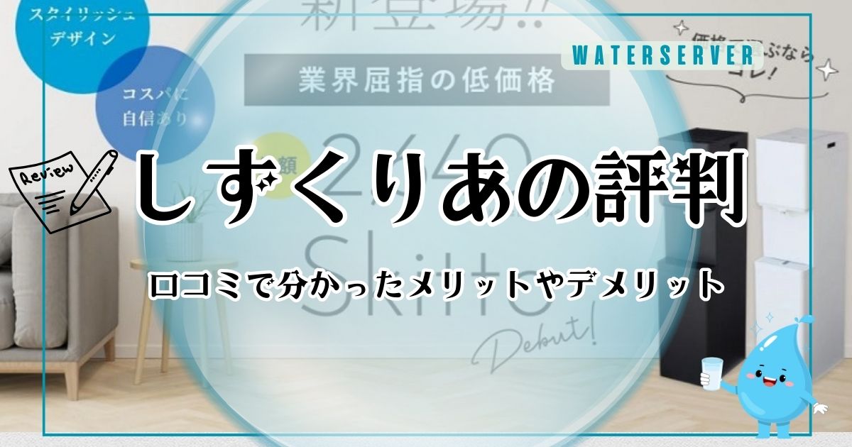 しずくりあの口コミ評判！後悔しないためにメリットとデメリットを調査