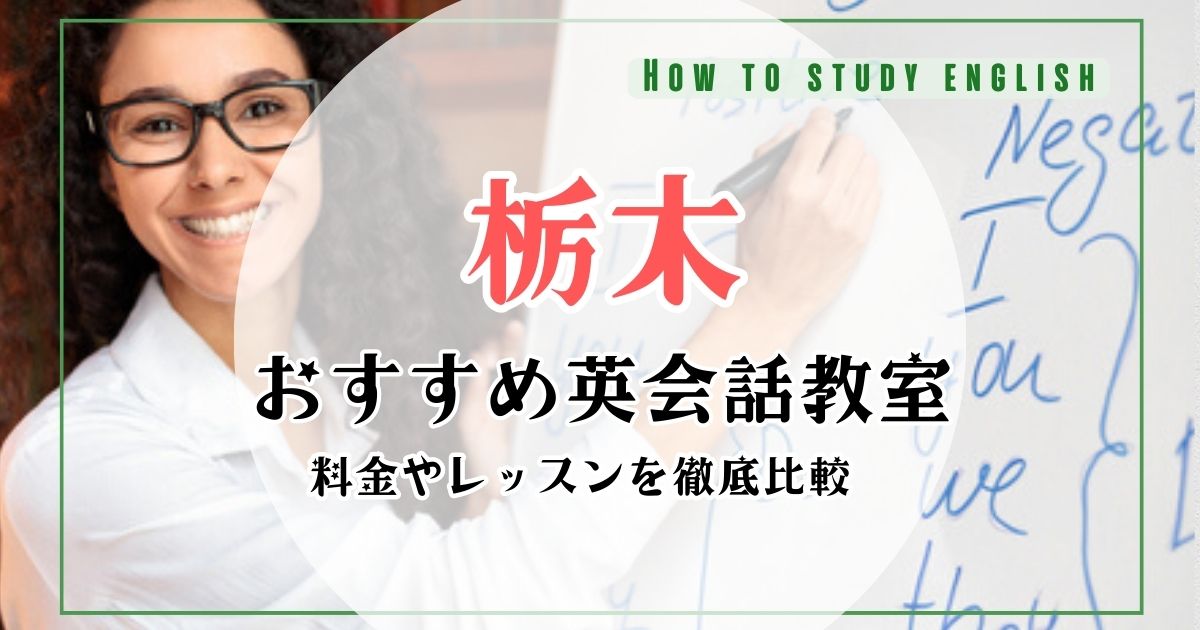 栃木県の英会話スクールおすすめ10選！口コミ比較ランキング