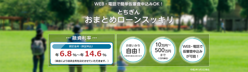 栃木銀行｜使用用途が自由！借り換え以外にも利用できる