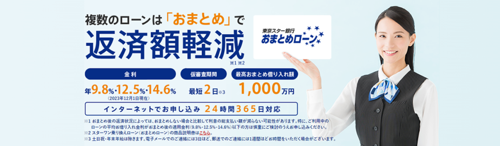 東京スター銀行｜9.8～14.6％の低金利で契約・派遣社員も利用可