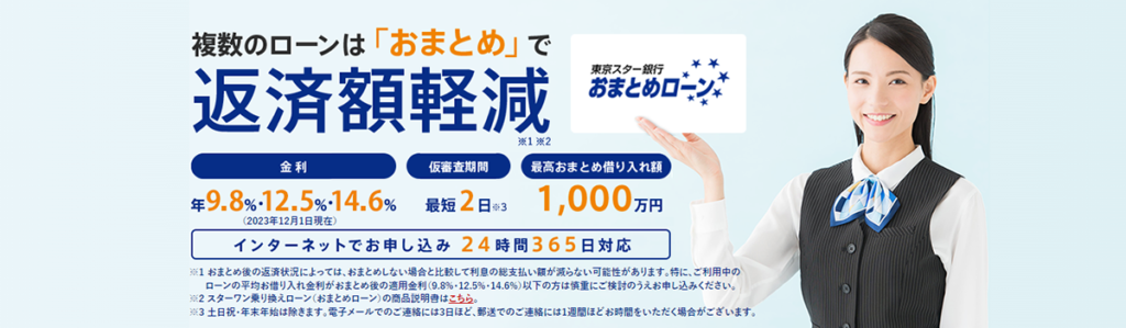 東京スター銀行|9.8~14.6%の低金利で契約・派遣社員も利用可