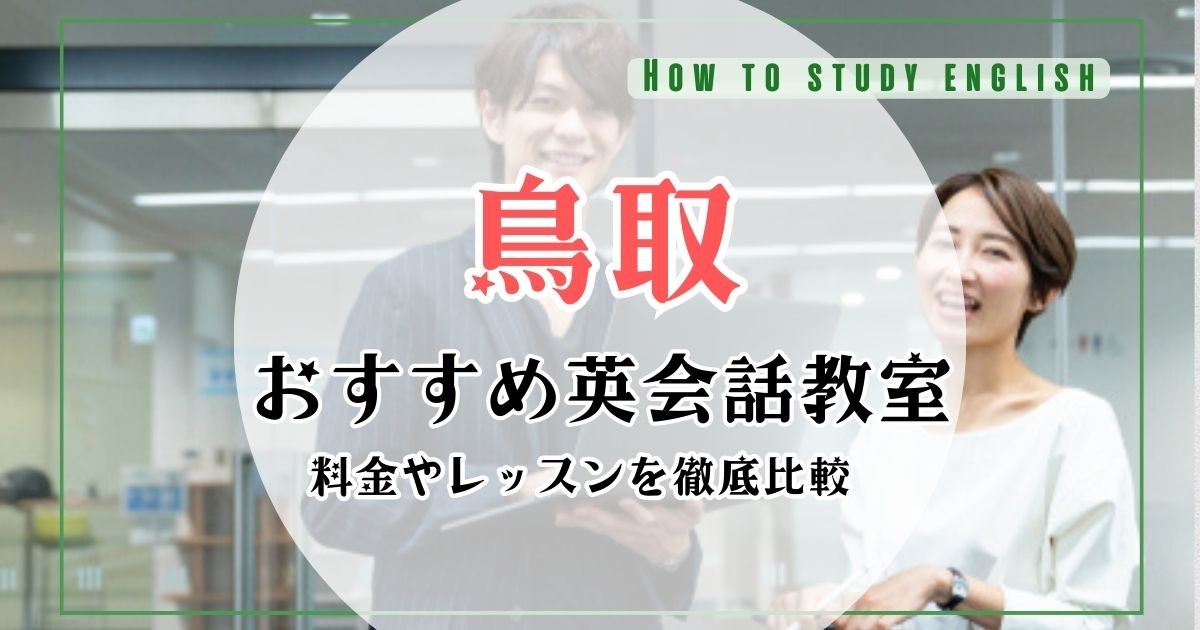鳥取県で大人・初心者・子供におすすめの英会話教室・スクール10選！