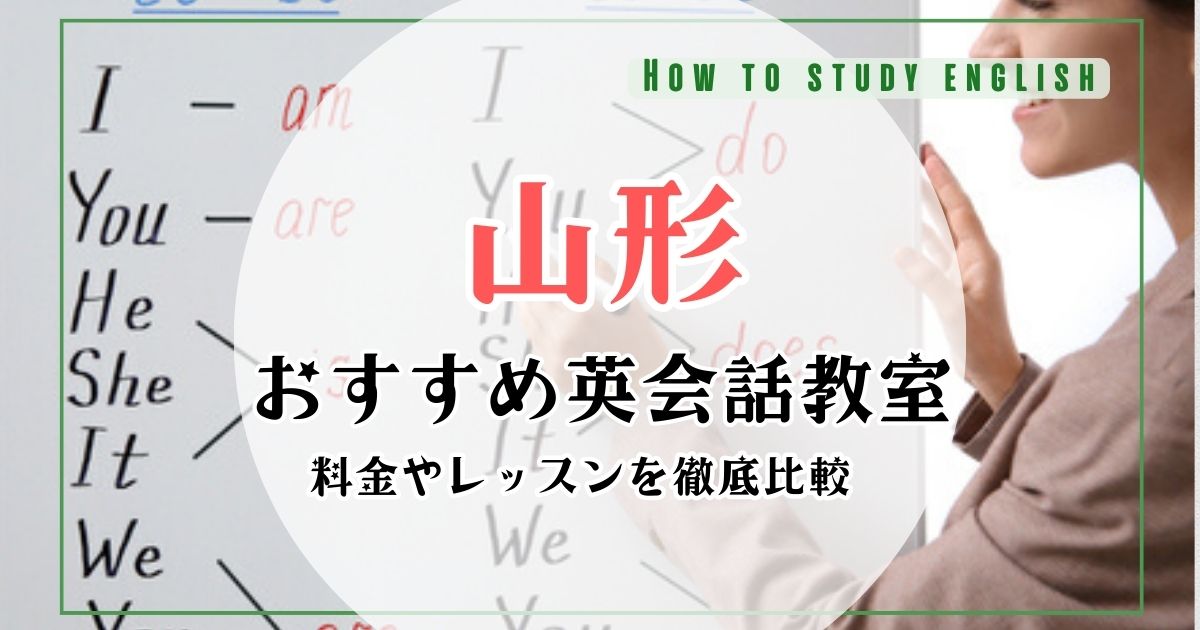 山形の英会話スクールおすすめ10選！英会話教室の料金や口コミを比較