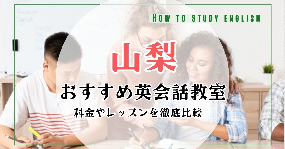 山梨県でおすすめ英会話スクール10選！人気教室の口コミや料金を比較