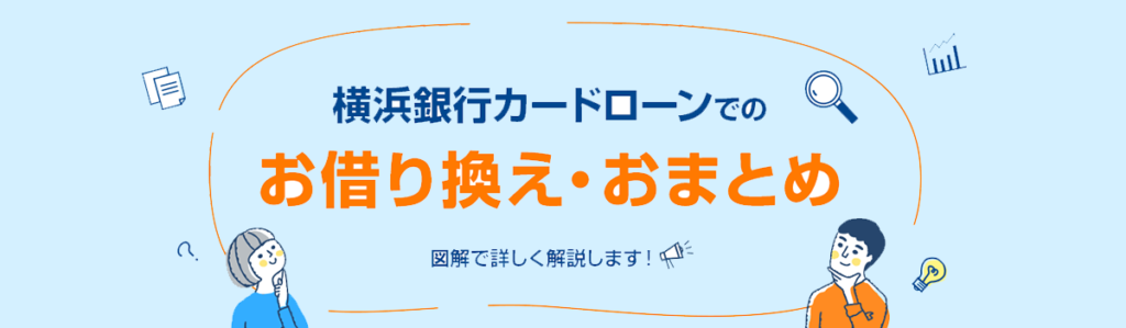 横浜銀行カードローン｜限度額1000万で1.5～14.6％の低金利