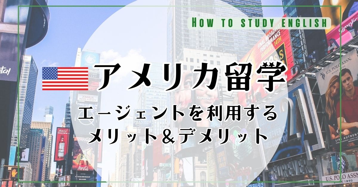 アメリカ留学におすすめ留学エージェント10選！選び方や注意点