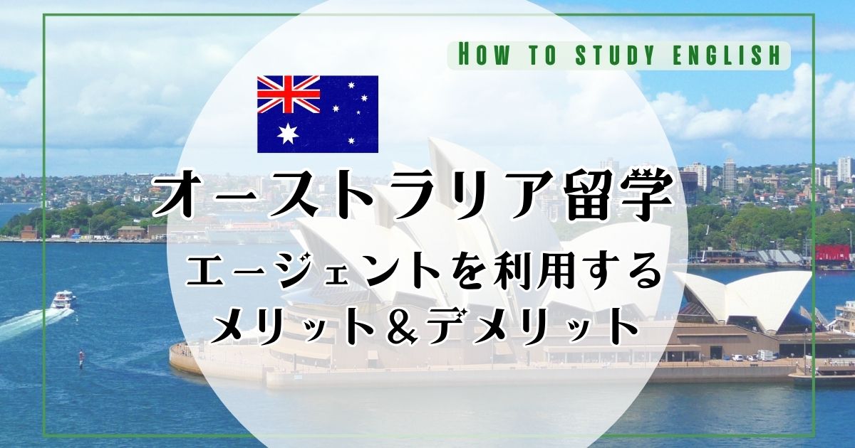 オーストラリア留学におすすめ留学エージェント5選