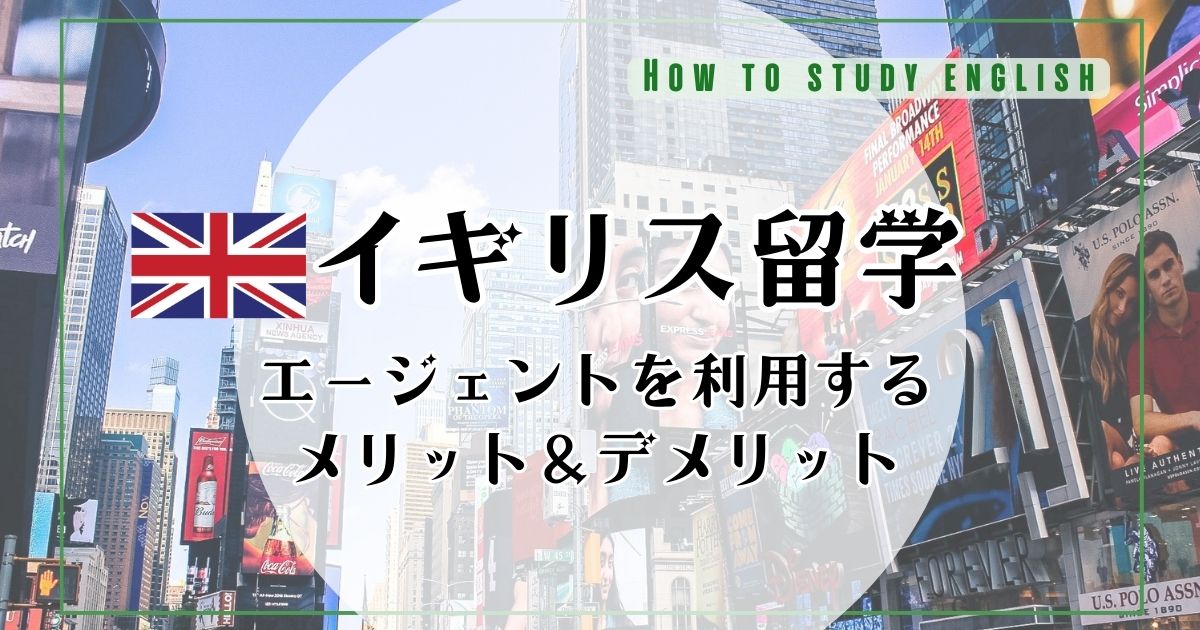 イギリス留学には留学エージェントがおすすめ！