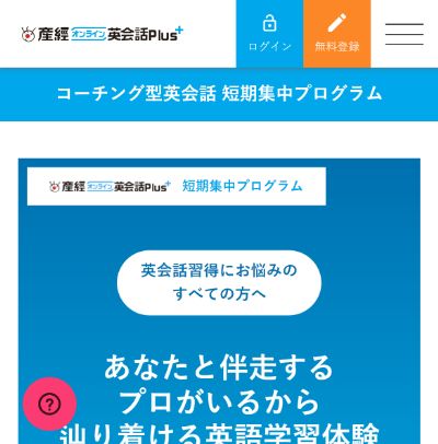 産経オンライン英会話Plus（英語コーチング）