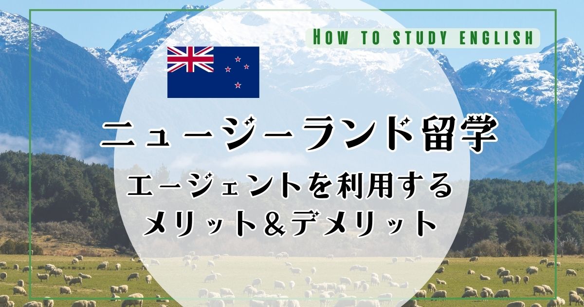 ニュージーランド留学エージェントおすすめ5選！メリットや選び方