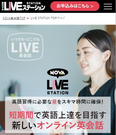 「NOVA LIVE STATION」駅前留学NOVA【公式】