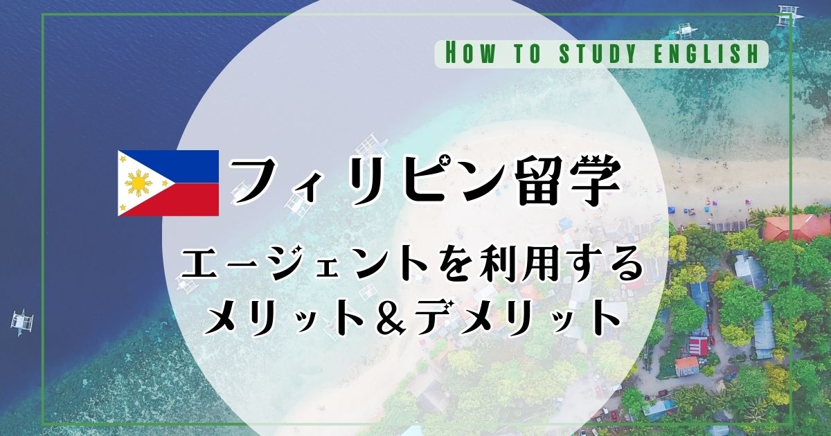 フィリピン留学に適した留学エージェントは？おすすめ5選