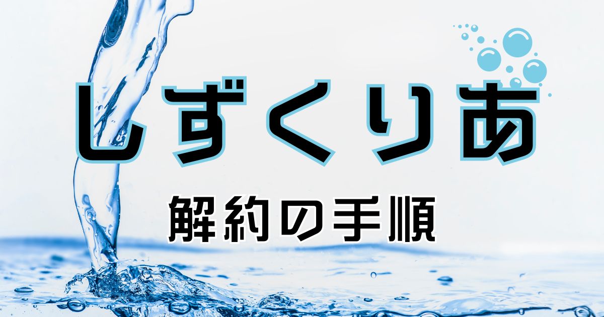 しずくりあの解約手順を分かりやすく解説。やめたい理由やその他おすすめサーバー紹介