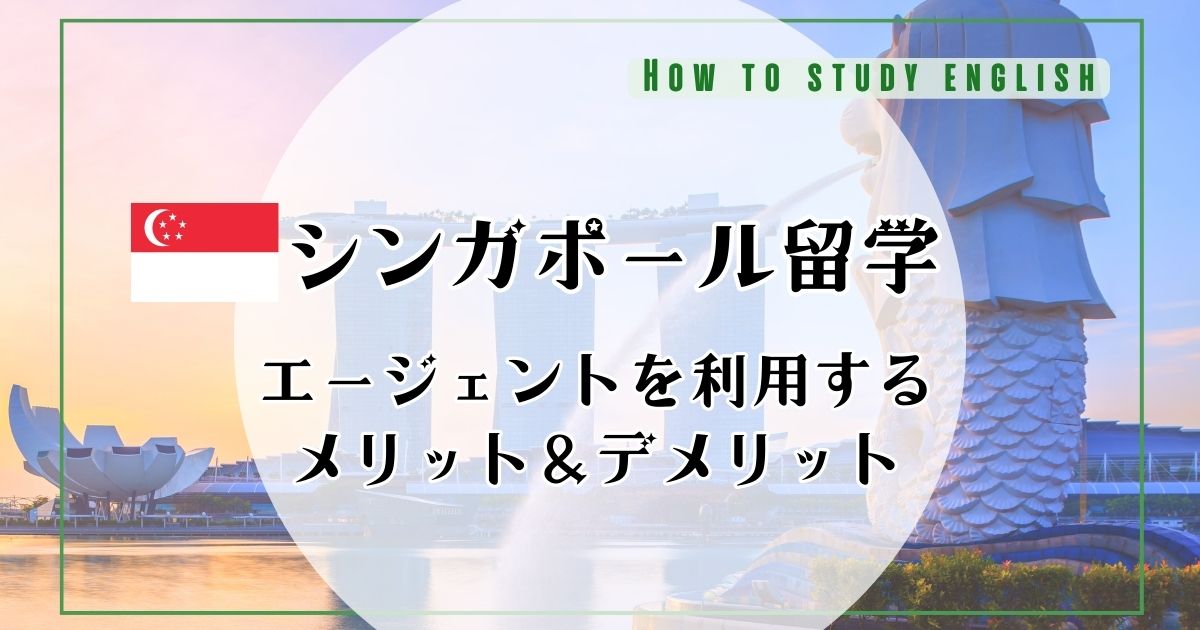 シンガポール留学におすすめの留学エージェント！失敗しないためにデメリットや注意点も解説