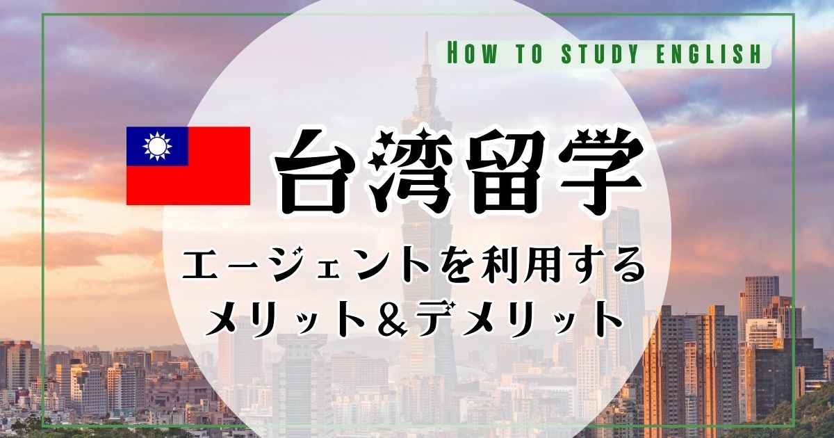 台湾留学エージェントおすすめ5選！口コミ・評判