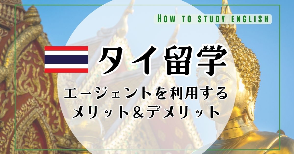 タイ留学におすすめの留学エージェント！利用するメリットとは